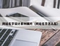淮滨网站名字设计素材图片（网站名字怎么起）