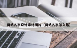 淮滨网站名字设计素材图片（网站名字怎么起）